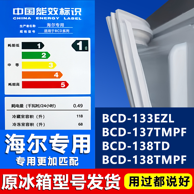 适用海尔BCD-133EZL 137TMPF 138TD 138TMPF冰箱密封条门胶条门封