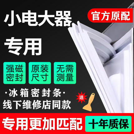 小电大器专用冰箱密封条门胶条原厂通用配件门封条密封圈皮条磁条