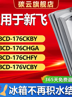 适用新飞BCD176CKBY 176CHGA 176CHFY 176VCBY冰箱密封条门封条圈