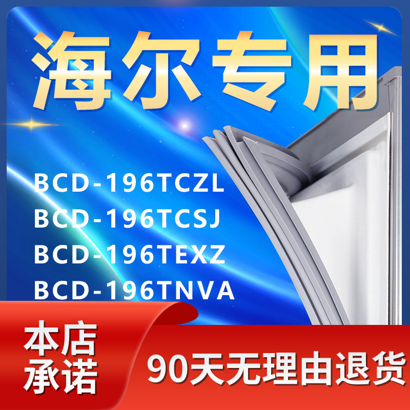 适用海尔BCD196TCZL 196TCSJ 196TEXZ 196TNVA冰箱密封条门封条圈 大家电 冰箱配件 原图主图