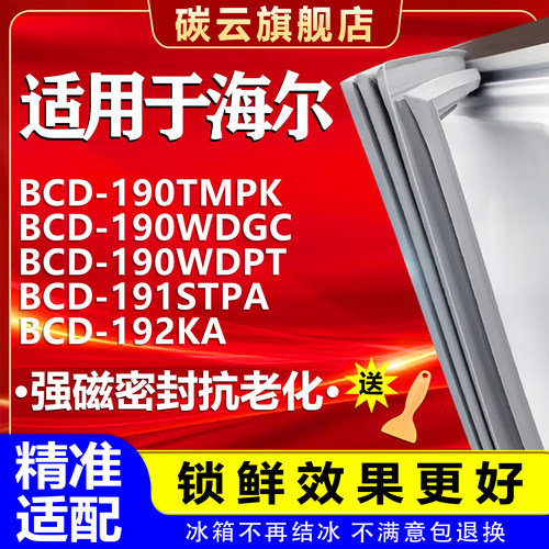 【海尔适配】冰箱密封条