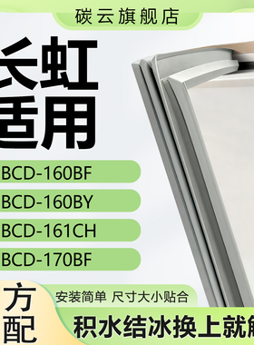 适用长虹BCD160BF 160BY 161CH 170BF冰箱密封条门胶条上下门封条