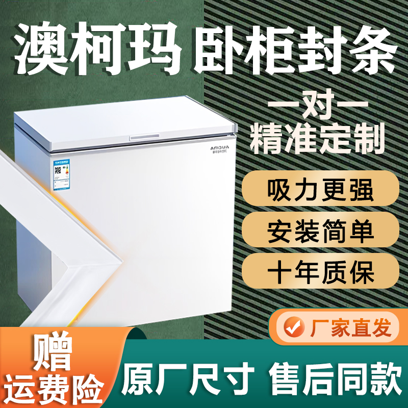 澳柯玛卧式冰柜密封条门胶条通用门封条吸力磁条冷柜上盖磁性皮条