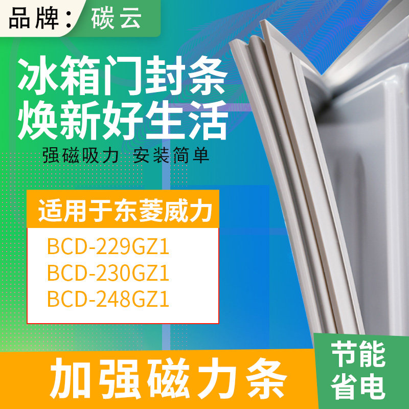 适用东菱威力bcd229gz1 230gz1 248gz1冰箱密封条门封条门胶条圈
