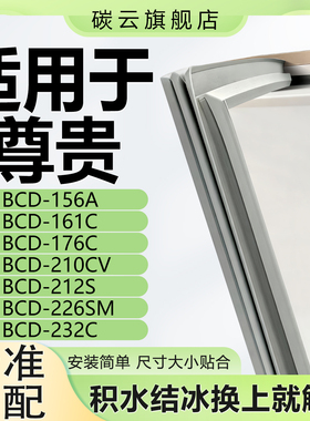 尊贵冰箱BCD156A 161C 176C 210CV 212S 226SM 232C密封条门胶条