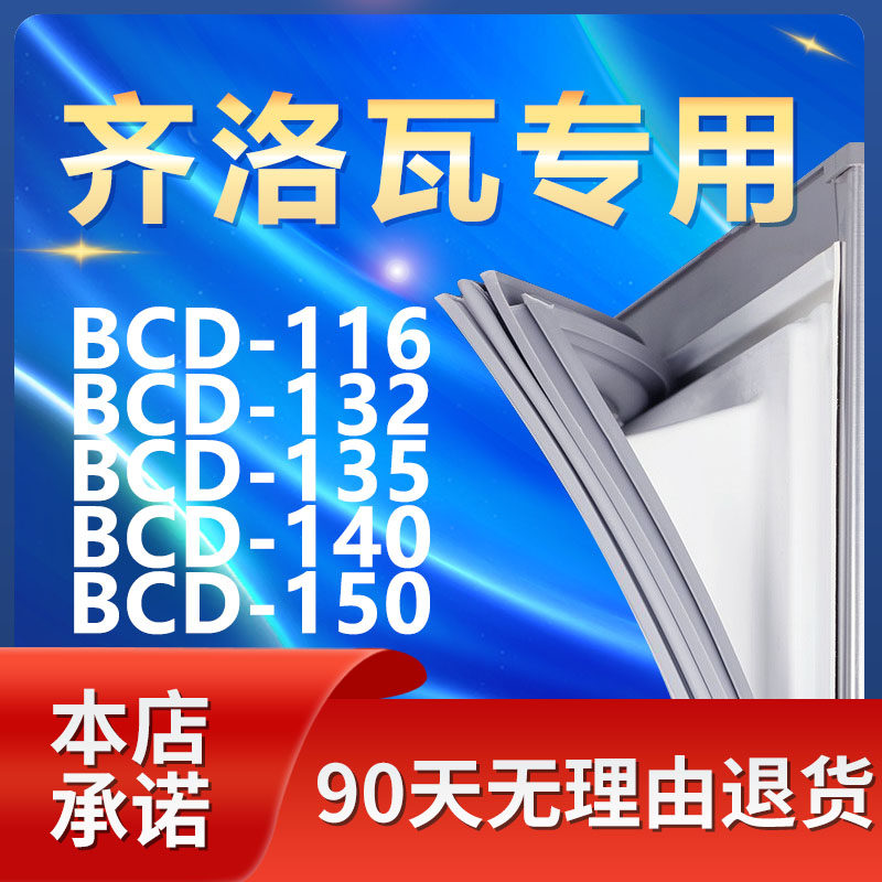 适用齐洛瓦bcd116 132 135 140 150冰箱密封条门胶条门封条密封圈
