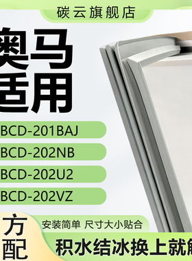 适用奥马BCD201BAJ 202NB 202U2 202VZ冰箱密封条门胶条磁门封条