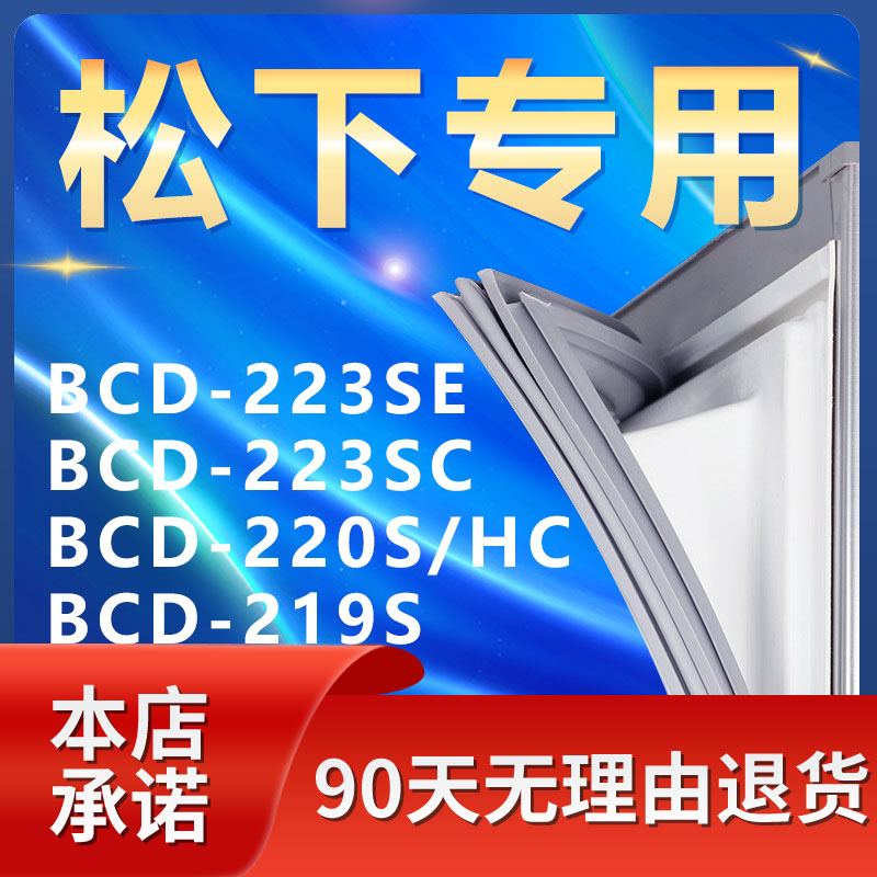 适用松下BCD223SE 223SC 220S/HC 219S冰箱密封条门胶条磁门封条-封面