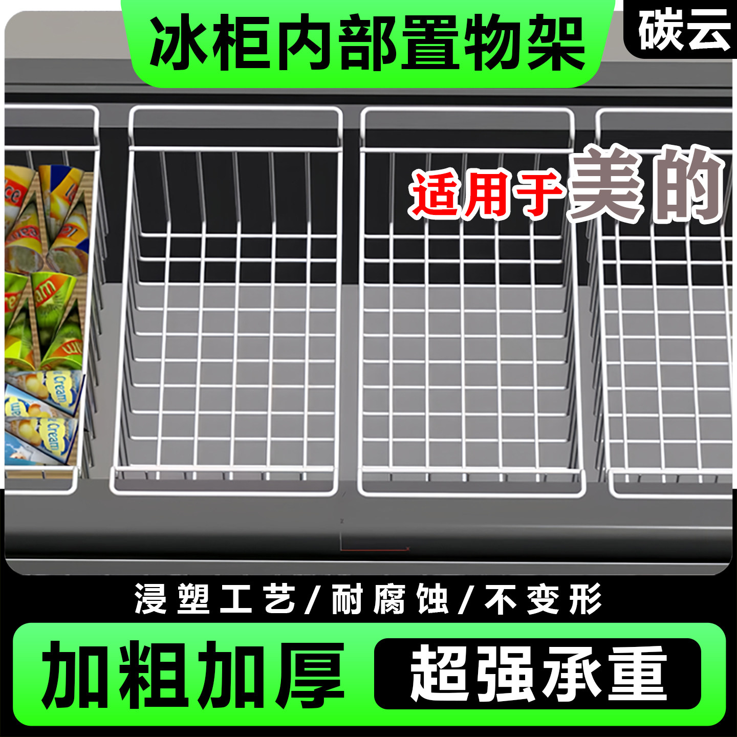 适用美的冰柜内部置物架隔层架置物筐吊篮冰箱分隔框食品收纳挂篮