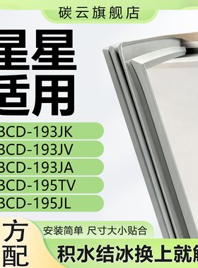 适用星星BCD193JK 193JV 193JA 195TV 195JL冰箱密封条门胶条磁条