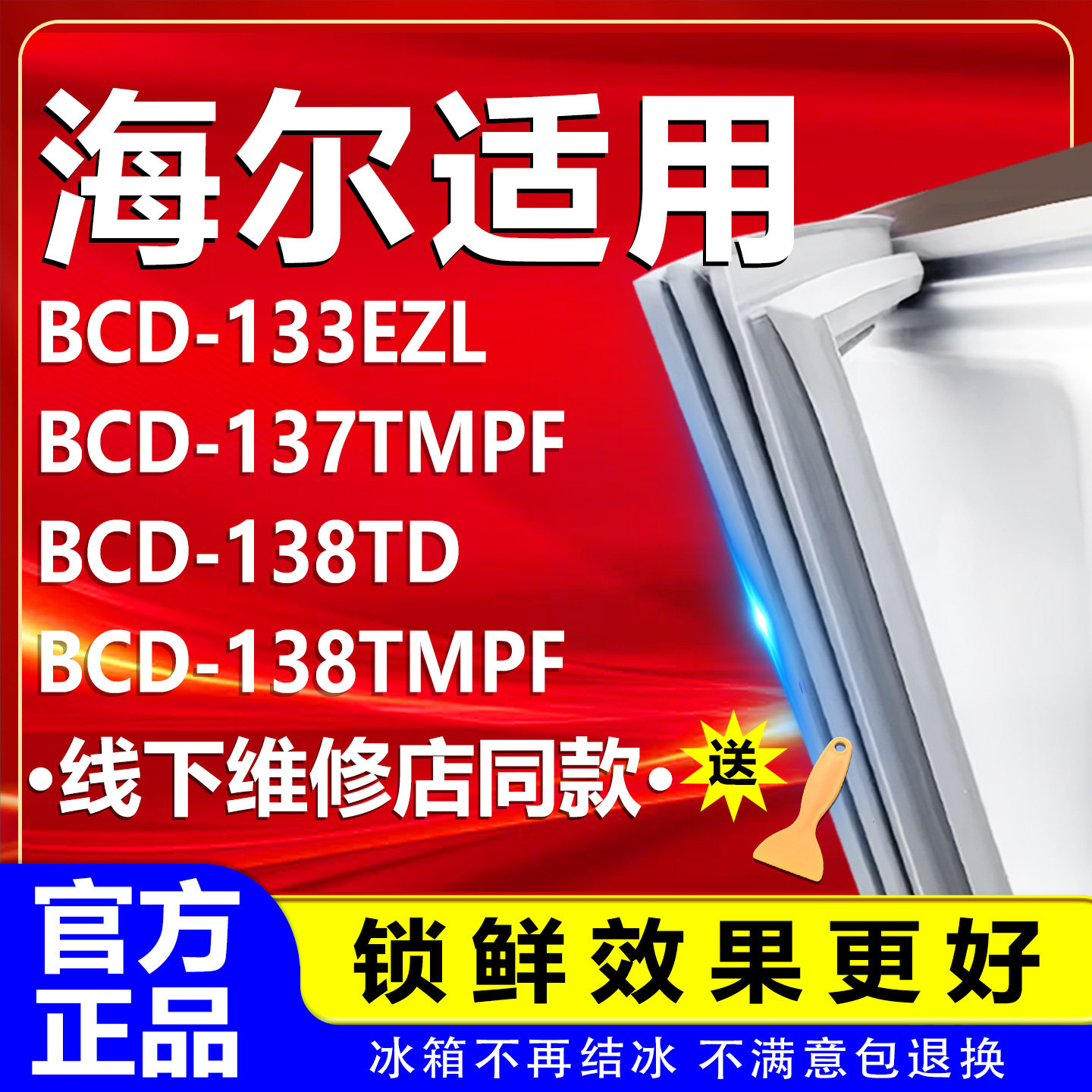 适用海尔BCD-133EZL 137TMPF 138TD 138TMPF冰箱密封条门胶条门封