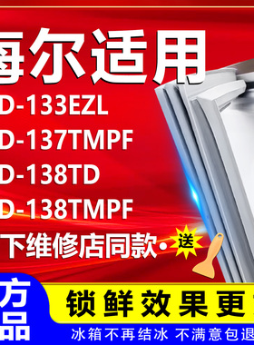 适用海尔BCD-133EZL 137TMPF 138TD 138TMPF冰箱密封条门胶条门封