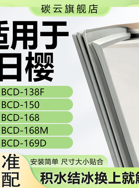 适用日樱BCD138F 150 168 168M 169D冰箱密封条门胶条门封条压条