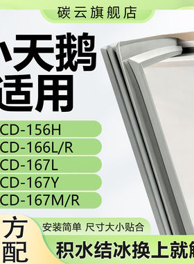 适用小天鹅BCD156H 166L/R 167L 167Y 167M/R冰箱密封条门封胶条