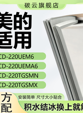 适用美的BCD220UEM6 220UEMA6 220TGSMN 220TGSMX冰箱密封条胶条