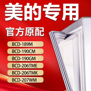 美的冰箱BCD189M 190CM 190GM 206TME 206TMK 207WM密封条门胶条