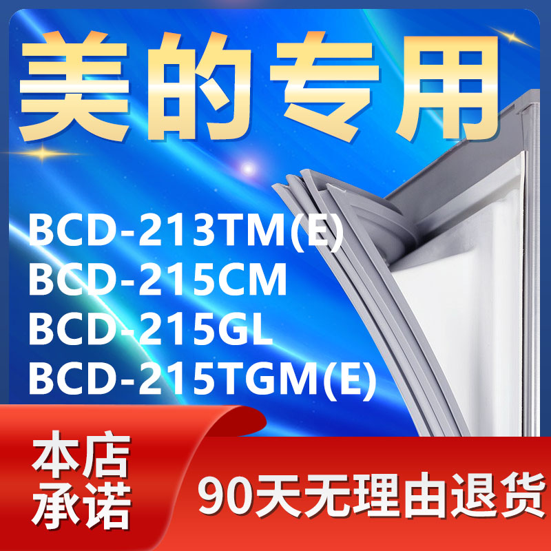 适用美的BCD213TM(E) 215CM 215GL 215TGM(E)冰箱密封条门封胶条 大家电 冰箱配件 原图主图