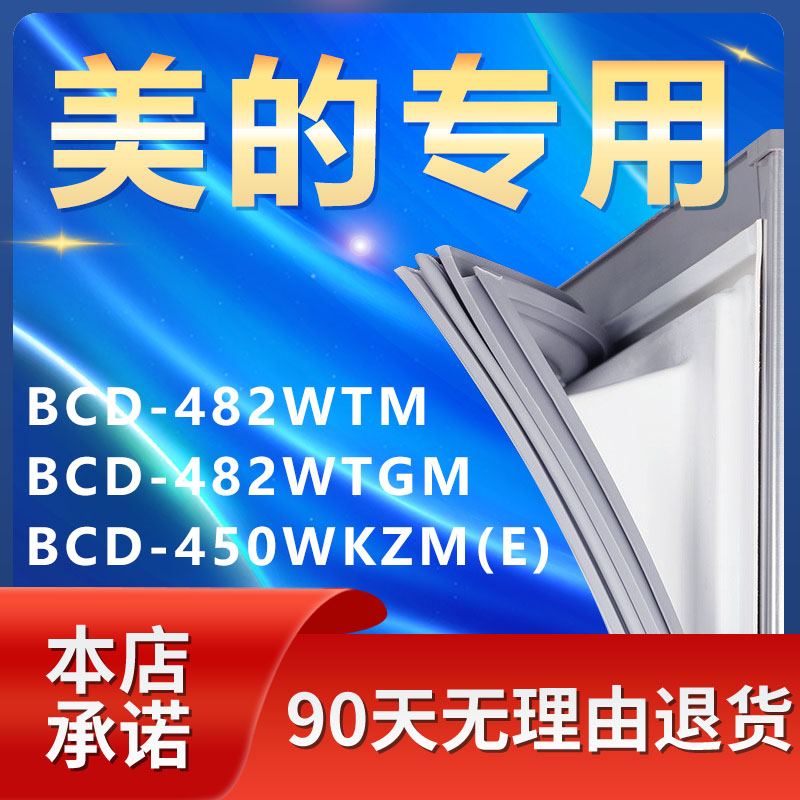适用美的BCD482WTM 482WTGM 450WKZM(E)冰箱密封条门胶条磁条配件
