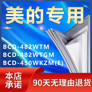 适用美的BCD482WTM 482WTGM 450WKZM(E)冰箱密封条门胶条磁条配件