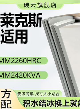 适用伊莱克斯ZMM2260HRC ZMM2420KVA冰箱密封条门封条门胶条皮圈