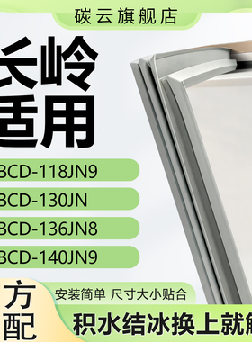 适用长岭BCD118JN9 130JN 136JN8 140JN9冰箱密封条门封条门胶条
