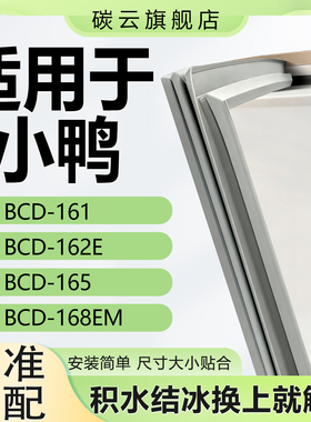 适用小鸭BCD 161 162E 165 168EM冰箱密封条门胶条门封条磁条配件