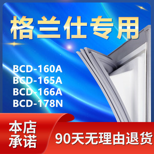 166A 165A 178N冰箱密封条门封条门胶条密封圈 适用格兰仕BCD160A