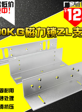 280KG磁力锁公斤ZL支架电磁锁LZ支架L型支架L支架磁力锁配套支架