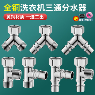 水龙头一分二转换头洗衣机双出水分流器花洒三通接头角阀一进二出