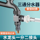 洗衣机进水口转接头进水管三通头一进二出水龙头接嘴分流器一分二