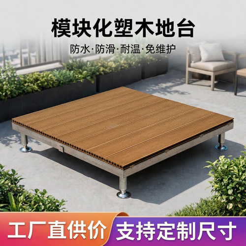 户外拼装塑木地台快捷方便耐磨