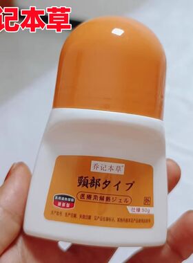 乔记本草走珠器颈椎腰椎肩周腱鞘活络通滑膜风湿关节型冷敷凝胶