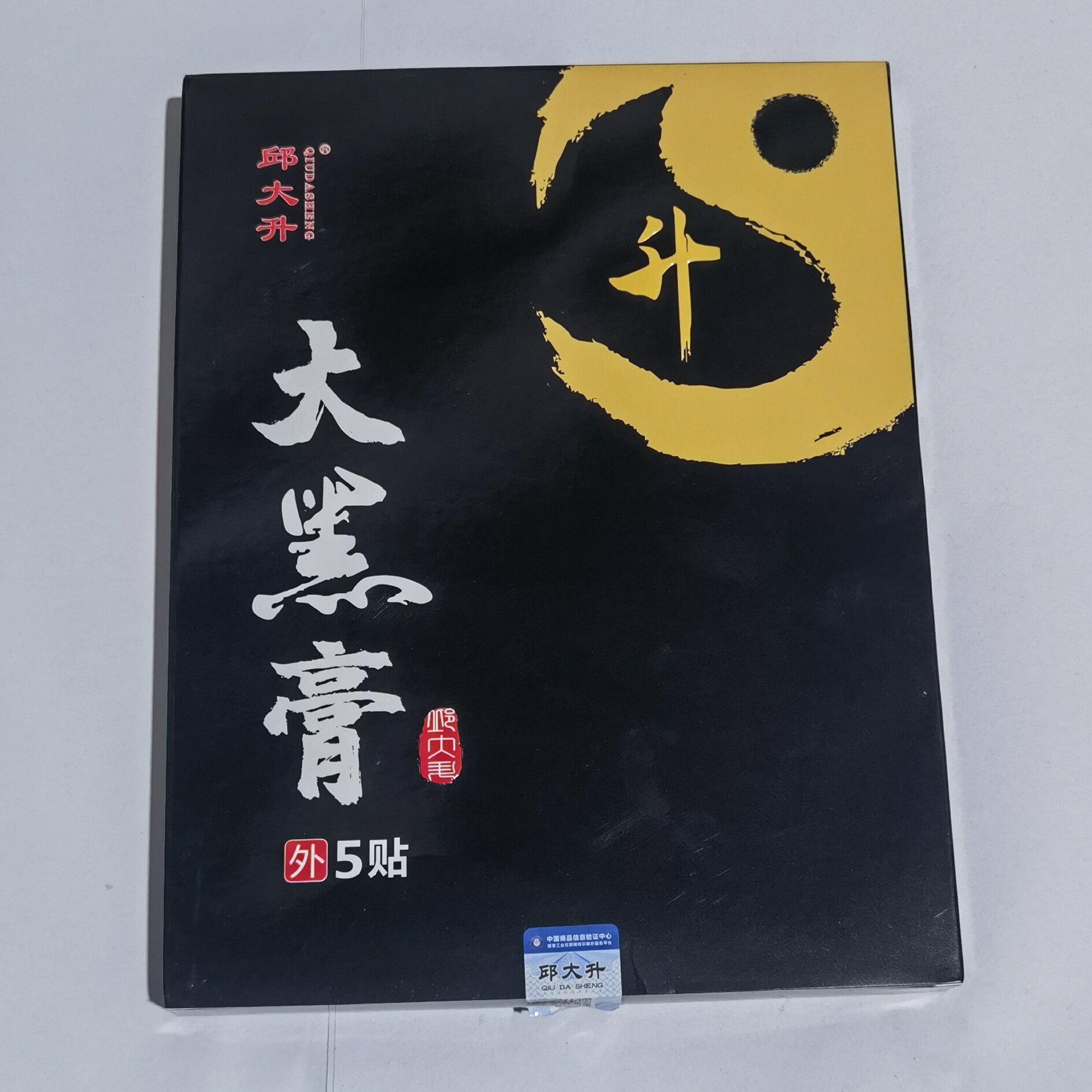 买2送1、买3送2 邱大升大黑膏5贴装盒