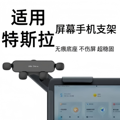 适用tesla特斯拉Model 3/Y/Y L车载手机支架中控台屏幕导航固定夹