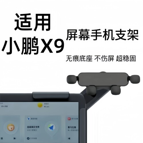 适用香港新加坡澳门右舵XPENG小鹏X9中控仪表台导航屏幕手机支架