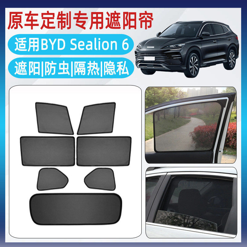 适用于右舵比亚迪海狮06 BYD Sealion 6遮阳帘防晒太阳挡板车窗网
