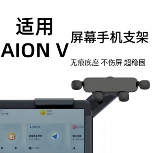 适用香港新加坡右舵广汽埃安AION V中控仪表台导航夹屏幕手机支架