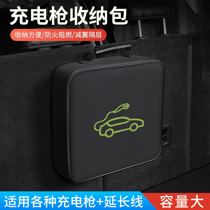 新能源汽车充电枪后备箱收纳包