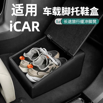 适用iCAR汽车副驾后排脚托收纳鞋盒缓冲脚凳搁脚足踏腿部支撑靠垫