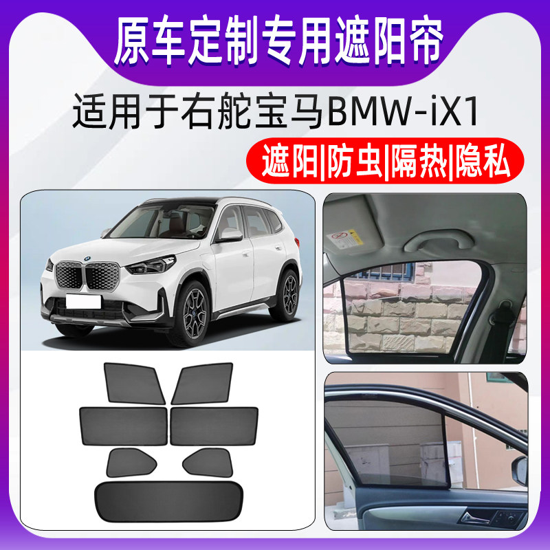 适用于右舵BMW宝马IX1遮阳帘海外版防晒太阳挡板配件遮阳挡板窗网