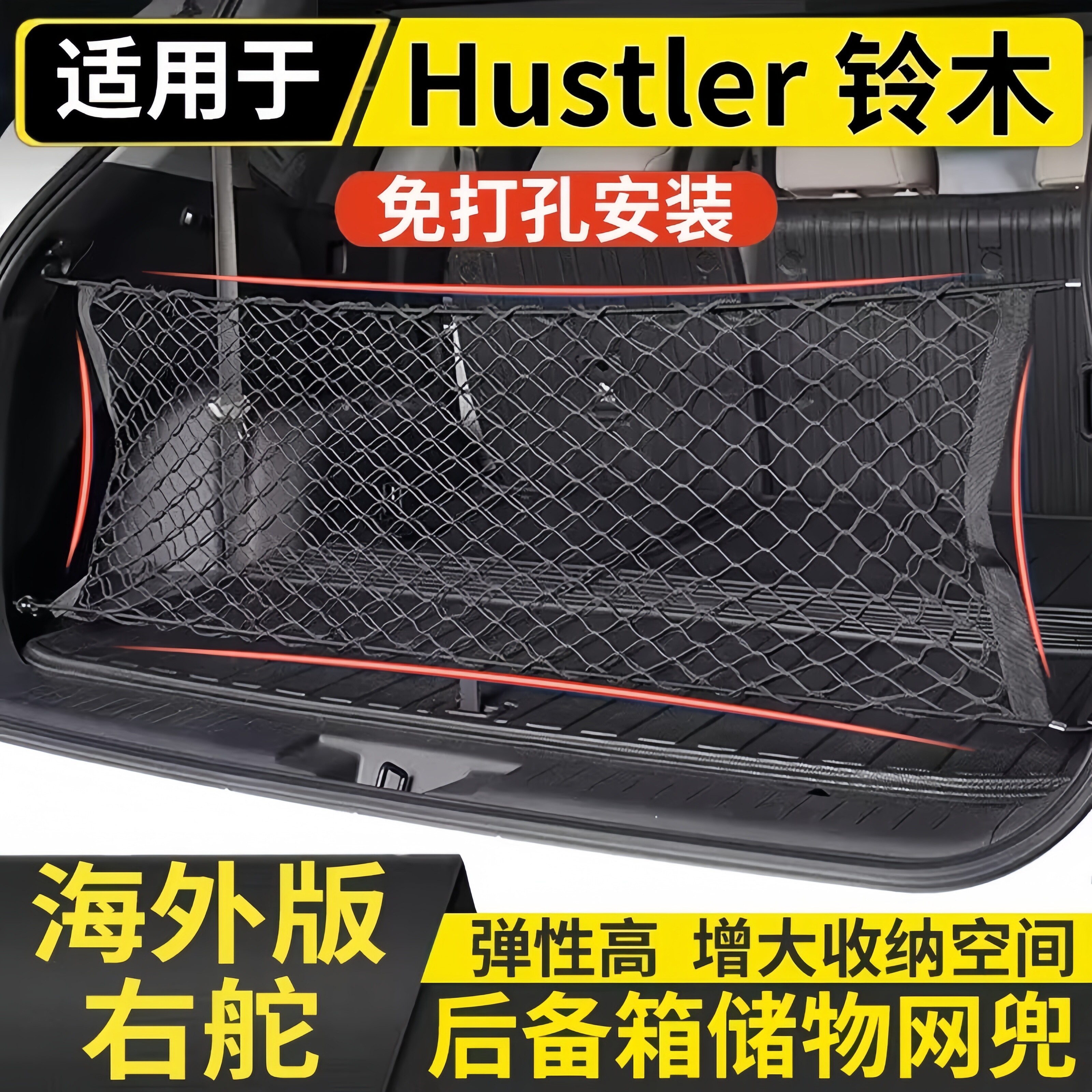 适用香港右舵铃木Hustler后备箱储物网兜suzuki尾箱固定行李挂袋