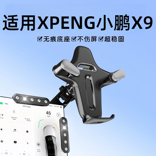 适用香港新加坡澳门右舵XPENG小鹏X9中控仪表台导航屏幕手机支架