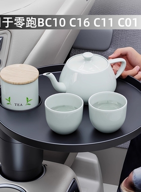 适用零跑B10/SC01/C16/C11/T03车载悬浮小桌板圆餐桌茶盘水杯支架