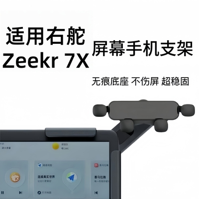 适用右舵极氪Zeekr7X屏幕手机架