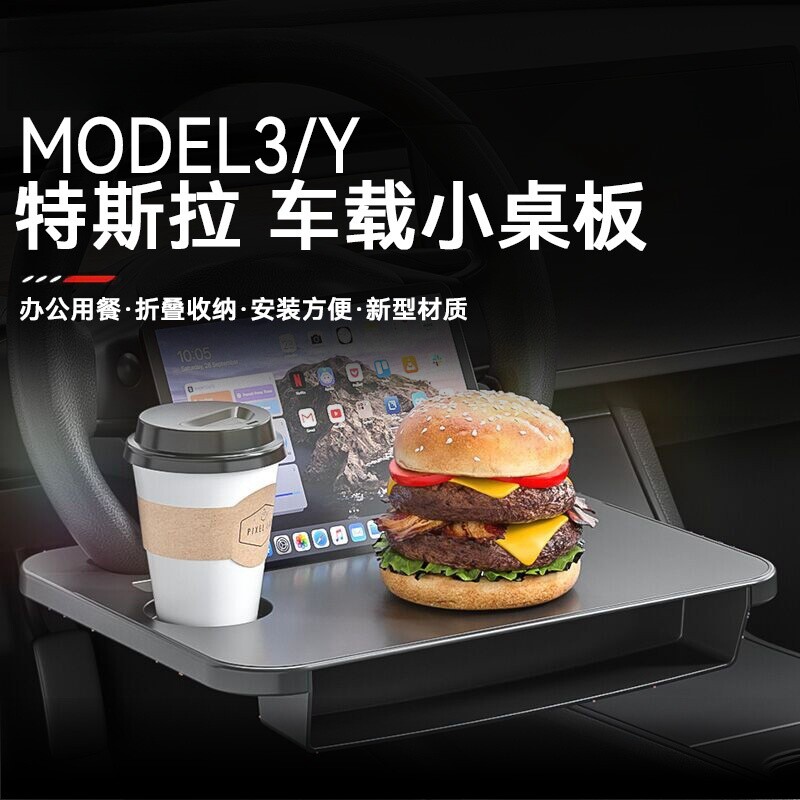 适用特斯拉model3/Y方向盘小桌板图片