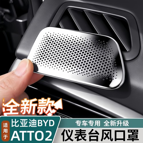 适用香港右舵BYD比亚迪ATTO2仪表台两侧金属出风口保护罩改装配件