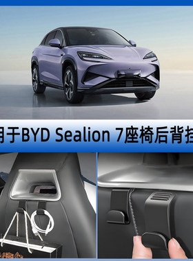 适用右舵比亚迪海狮07 BYD Sealion 7座椅靠背专用挂钩收纳储物钩