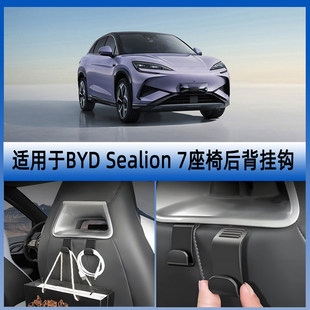 适用右舵比亚迪海狮07 BYD Sealion 7座椅靠背专用挂钩收纳储物钩