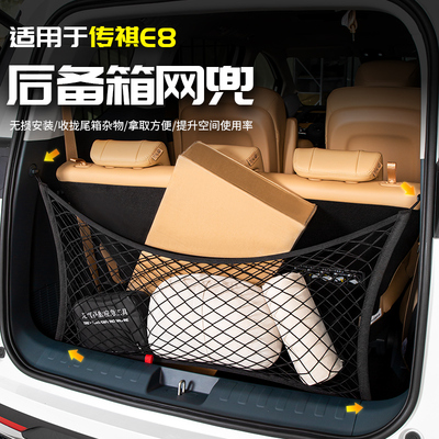 广汽传祺E8后备箱弹力收纳网兜