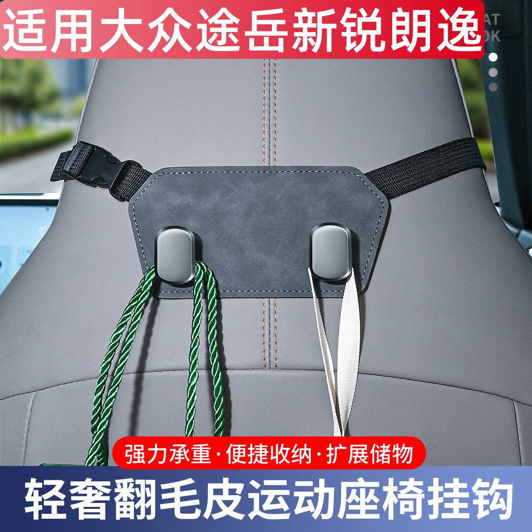 适用大众途岳新锐朗逸车载一体式运动座椅后排靠背挂钩金属包挂勾